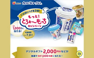 「もっと!とろぉ~もっちキャンペーン」対象商品購入で「デジタルギフト」が当たる!