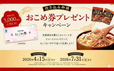 「おこめ券」が大量当選で話題! グリコ炊き込み御膳の懸賞が人気急上昇!