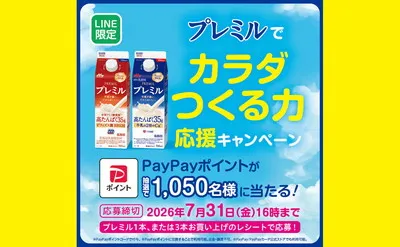 「PayPayポイント10,000円」「PayPayポイント1,000円」当たる!