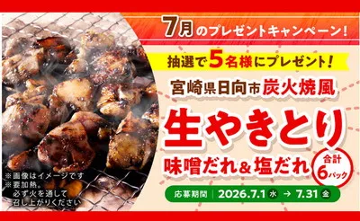 「炭火焼風生やきとり アソート6パック セット」が当たる!