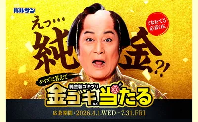 「金のゴキブリ(100万円)」当たる!金のバルサンキャンペーン!