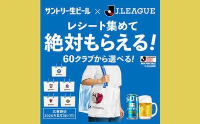 「Jクラブジョッキ」「クリアバッグ」プレゼント!
