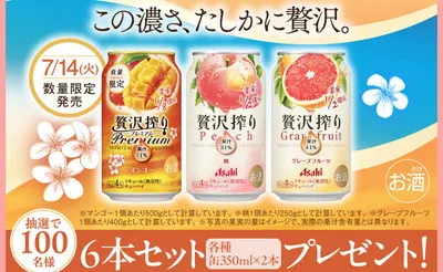 「アサヒ贅沢搾り 3種6本セット」当たるキャンペーン(100Gで応募)
