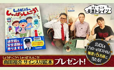 【妄想トレイン】鉄道ファン必見!南田裕介さんサイン入り絵本が当たる!