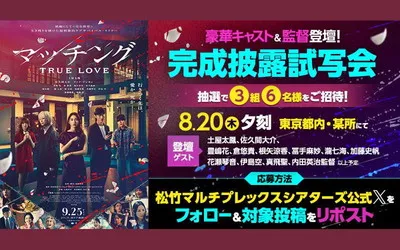 『マッチング TRUE LOVE』完成披露試写会ご招待!