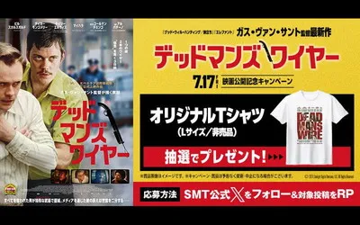 『デッドマンズ・ワイヤー』オリジナルTシャツが当たる!