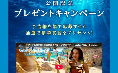 『モアナと伝説の海』公開記念!予告編視聴で当たる!