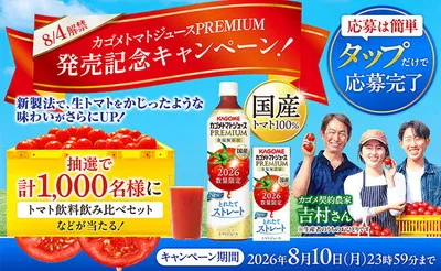 トマトジュースプレミアム記念!「飲み比べセット」「えらべるPay」当たる!