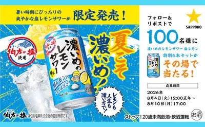 「濃いめのレモンサワー 塩レモン」特別6本セットがその場で当たる!