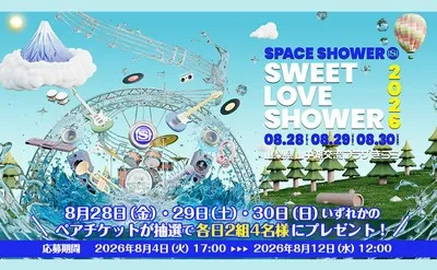 「SWEET LOVE SHOWER」ペアチケットが当たる!