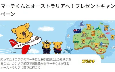 【オーストラリア往復ペア航空券が当たる】カンタス航空×コアラのマーチ!限定コラボ