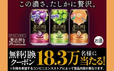 【183,000名様】アサヒ贅沢搾りプレミアム無料引換クーポンが当たる!