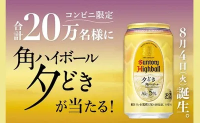 【20万名】サントリー「角ハイボール〈夕どき〉」無料引換えクーポン当たる!