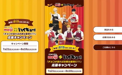 【ハイキュー!!×明治】オリジナルマルチクロスが819名に当たる!