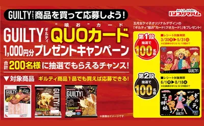 「五月女ケイ子さんデザインのギルティ“喰お”カード(QUOカード)1,000円分」当たる!