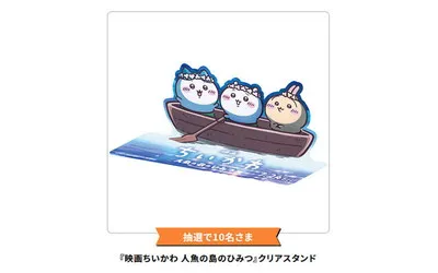 『映画ちいかわ 人魚の島のひみつ』限定グッズ!ワタシアター会員限定!