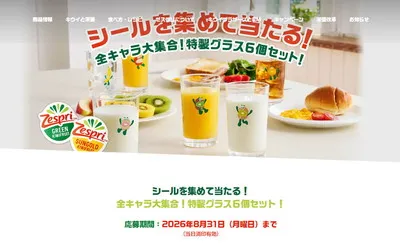 ゼスプリ「キウイブラザーズ特製グラス6個セット」などが当たる!