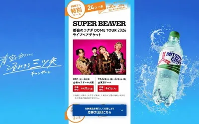 青空みたいに気持ちが晴れる!「SUPER BEAVER豪華ライブ」「限定グッズ」当たる!