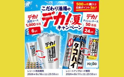 「こだわり酒場のデカ!タンブラー」「レモンサワー・タコハイ各24缶ケース」が当たる!