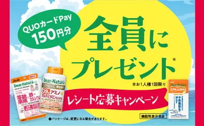 ディアナチュラ購入で「QUOカードPay150円分」が必ずもらえる!