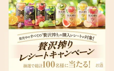 「アサヒ贅沢搾りプレミアム」1ケース(350ml×24本)など当たる!