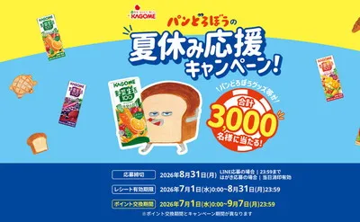 「限定バッグ」「クッション」「QUOカード」夏休み応援キャンペーン!