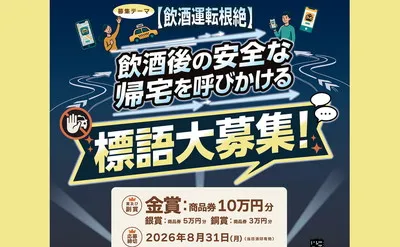 カラオケ文化の日「安全帰宅を呼び掛ける標語大募集(10万円)」公募キャンペーン!