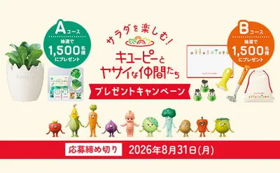 キユーピー「サラダを楽しむ!キユーピーとヤサイな仲間たち」プレゼントキャンペーン!