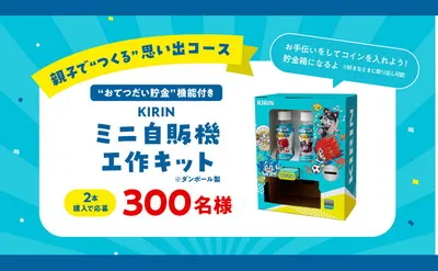 親子で“つくる&あそぶ”思い出プレゼント!「ミニ自販機キット」「お出かけギフト」当たる!
