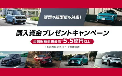 日産車「購入資金」が当たるキャンペーンプレゼント!