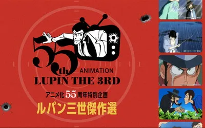 「ルパン三世 傑作選」投票企画で、「ルパン三世グッズ」が当たる!