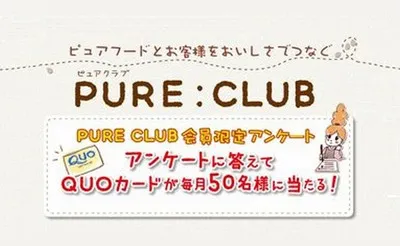 会員限定!アンケート回答で「QUOカード500円分」が当たる!