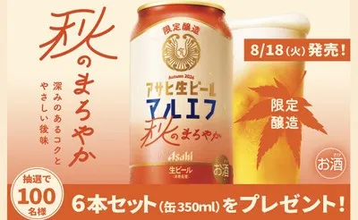 「アサヒ生ビール 秋のまろやか」が当たるプレゼントキャンペーン!