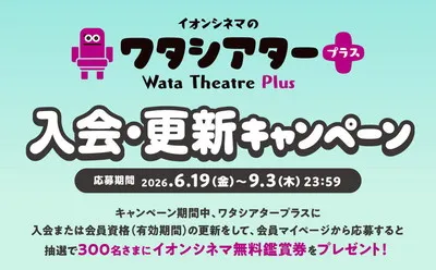 入会・更新で当たる!イオンシネマ無料鑑賞券キャンペーン!