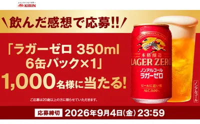ラガーゼロ感想投稿で当たる!「6缶パック」1,000名に当たる!