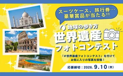 地球の歩き方 世界遺産フォトコンテスト開催!写真投稿で豪華賞品が当たる!
