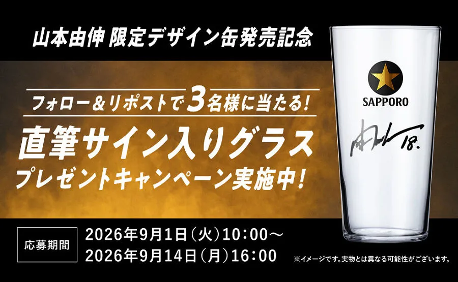 「山本由伸選手直筆サイン入りTHE BAR GLASS」が当たる!