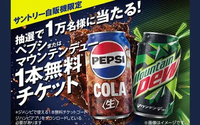 「ペプシ&マウンテンデュー1本無料チケット」当たるキャンペーン!