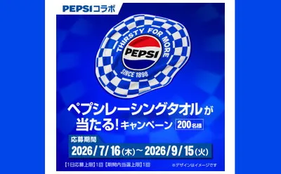 「ペプシ レーシングタオル」が当たる自販機キャンペーン!