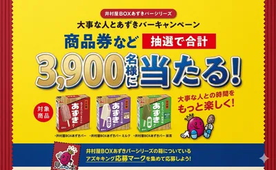 「井村屋 BOXあずきバー」で応募!「ギフトカード5万円」「詰め合わせ」が当たる!