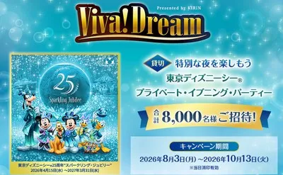 キリン対象商品バーコードで当たる!東京ディズニーシー貸切イベント招待!