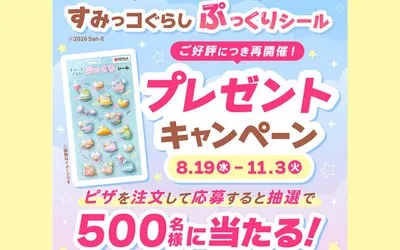 ピザーラ「すみっコぐらし ぷっくりシール」プレゼント!
