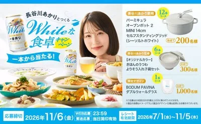 「キリン一番搾り ホワイトビール」で、長谷川あかりとつくるWhiteな食卓!