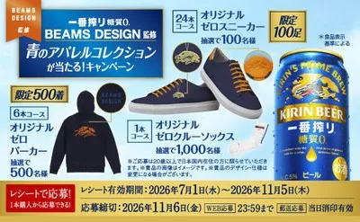 「糖質ゼロ」で「BEAMS DESIGN監修スニーカー、パーカー」当たる!