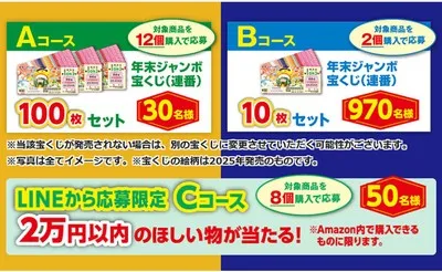 森永製菓「年末ジャンボ宝くじ」や欲しいものが当たる!