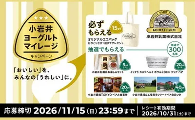 「小岩井乳業工場見学ツアー・宿泊セット」「エコバッグ」「小岩井乳製品」当たる!