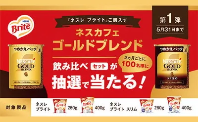 「ネスカフェ ゴールドブレンド飲み比べセット」当たる! ライトdeすぐラテ購入キャンペーン!
