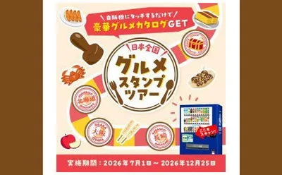 日本全国グルメスタンプツアーで「グルメカタログギフト」当たる!