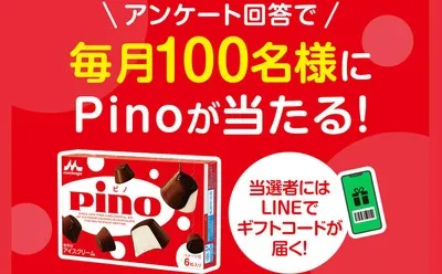 森永乳業「ピノと交換できるデジタルギフト」が毎月100名様に当たる!