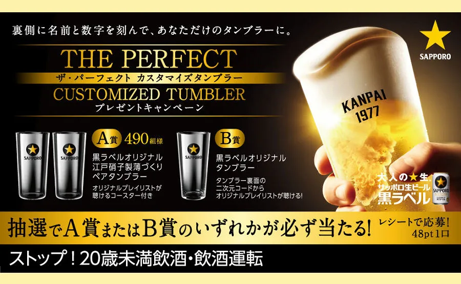 「サッポロ生ビール黒ラベル(名入れタンブラー)」当たる!